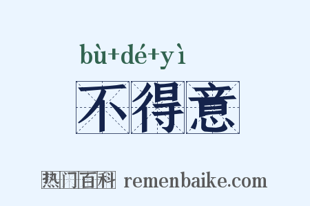 不得意是什么意思的图片